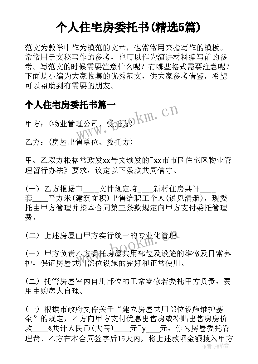 个人住宅房委托书(精选5篇)