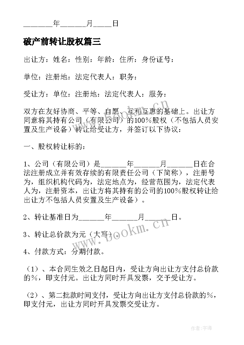 2023年破产前转让股权 企业股权转让协议书(通用10篇)