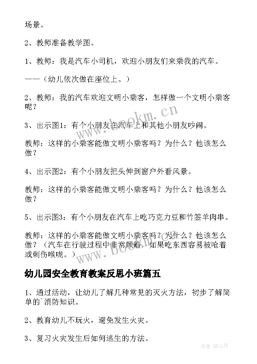 最新幼儿园安全教育教案反思小班 幼儿园安全教育教案(优秀10篇)