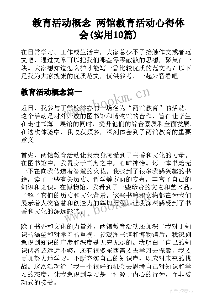 教育活动概念 两馆教育活动心得体会(实用10篇)