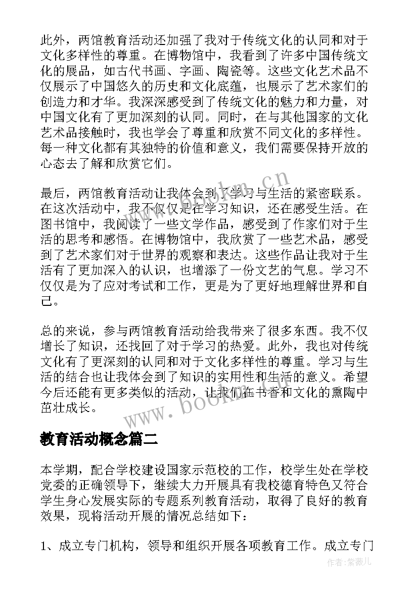 教育活动概念 两馆教育活动心得体会(实用10篇)