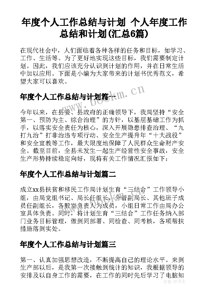 年度个人工作总结与计划 个人年度工作总结和计划(汇总6篇)