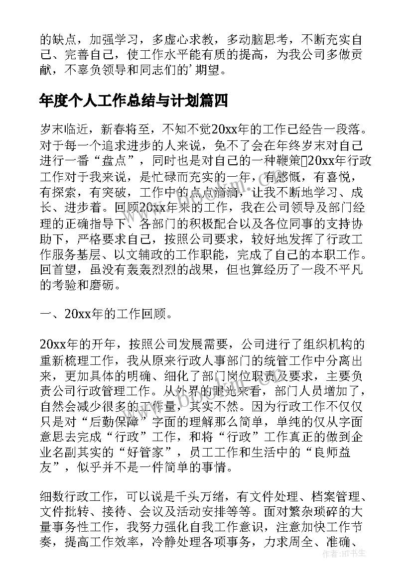 年度个人工作总结与计划 个人年度工作总结和计划(汇总6篇)