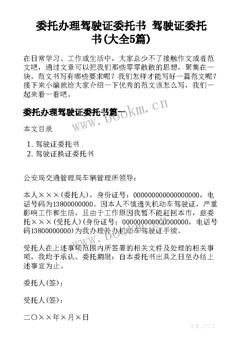 委托办理驾驶证委托书 驾驶证委托书(大全5篇)