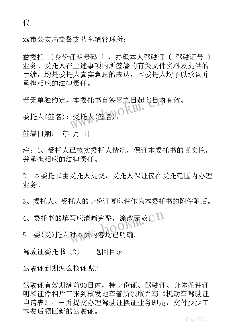 委托办理驾驶证委托书 驾驶证委托书(大全5篇)