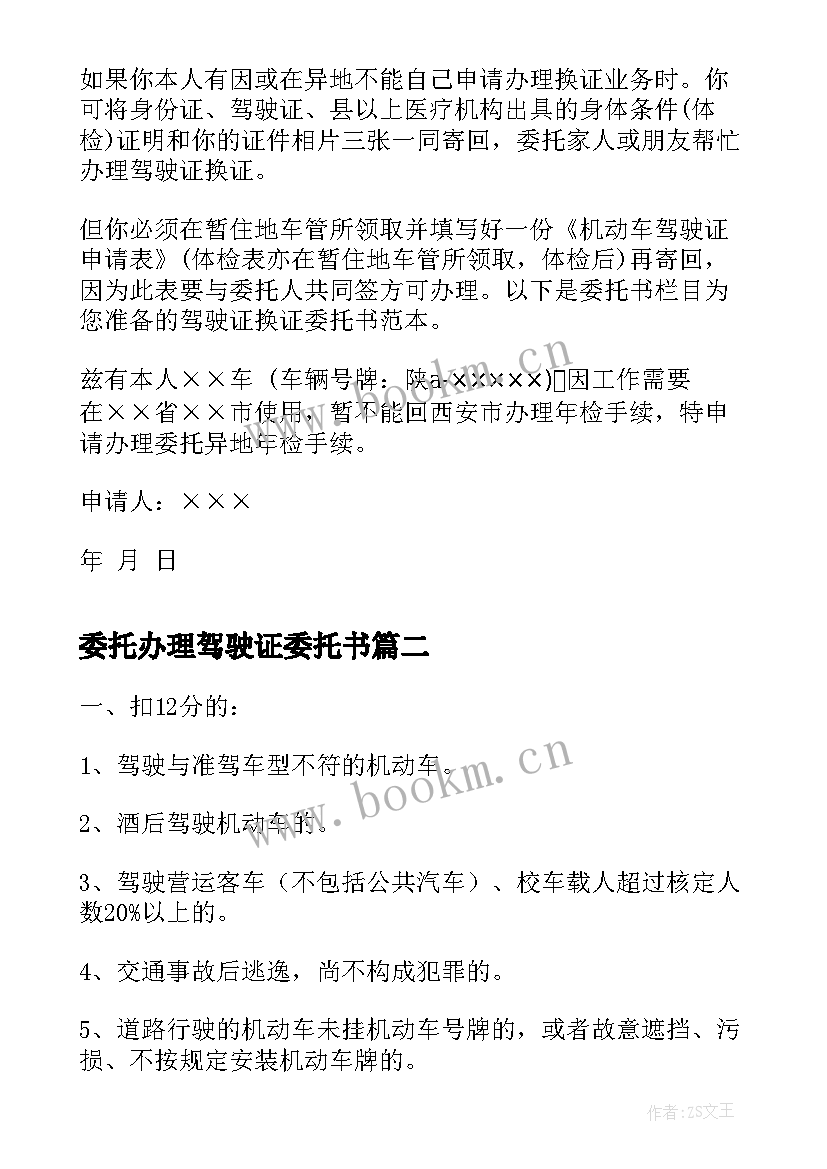 委托办理驾驶证委托书 驾驶证委托书(大全5篇)