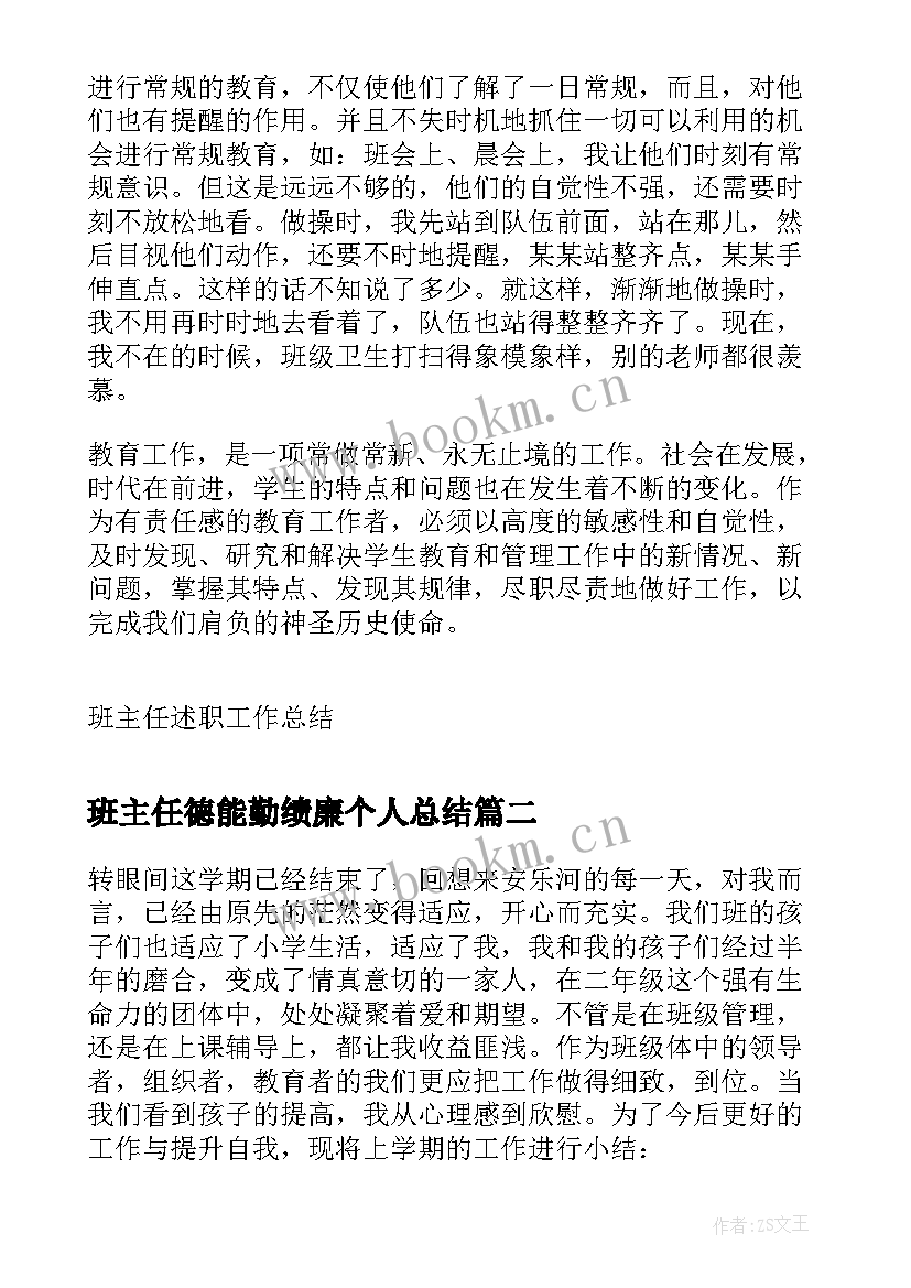 2023年班主任德能勤绩廉个人总结 班主任个人述职报告德能勤绩廉(优秀5篇)