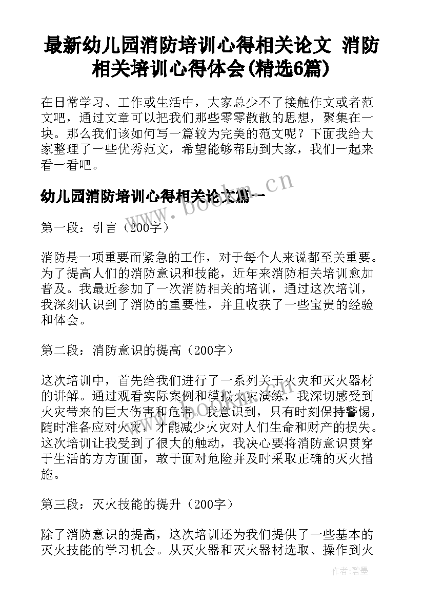 最新幼儿园消防培训心得相关论文 消防相关培训心得体会(精选6篇)