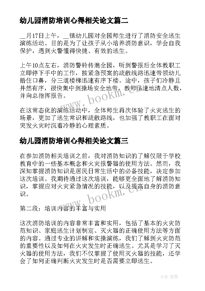 最新幼儿园消防培训心得相关论文 消防相关培训心得体会(精选6篇)