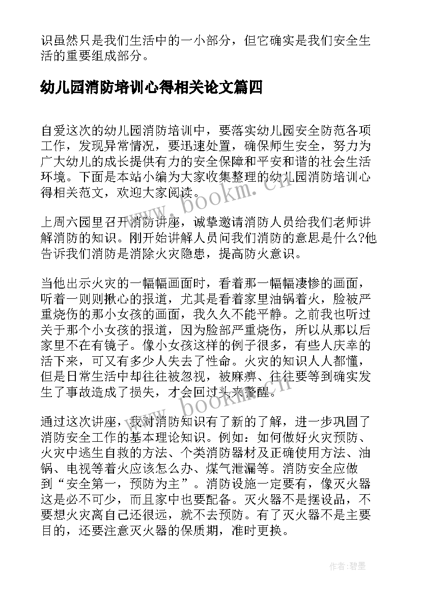 最新幼儿园消防培训心得相关论文 消防相关培训心得体会(精选6篇)