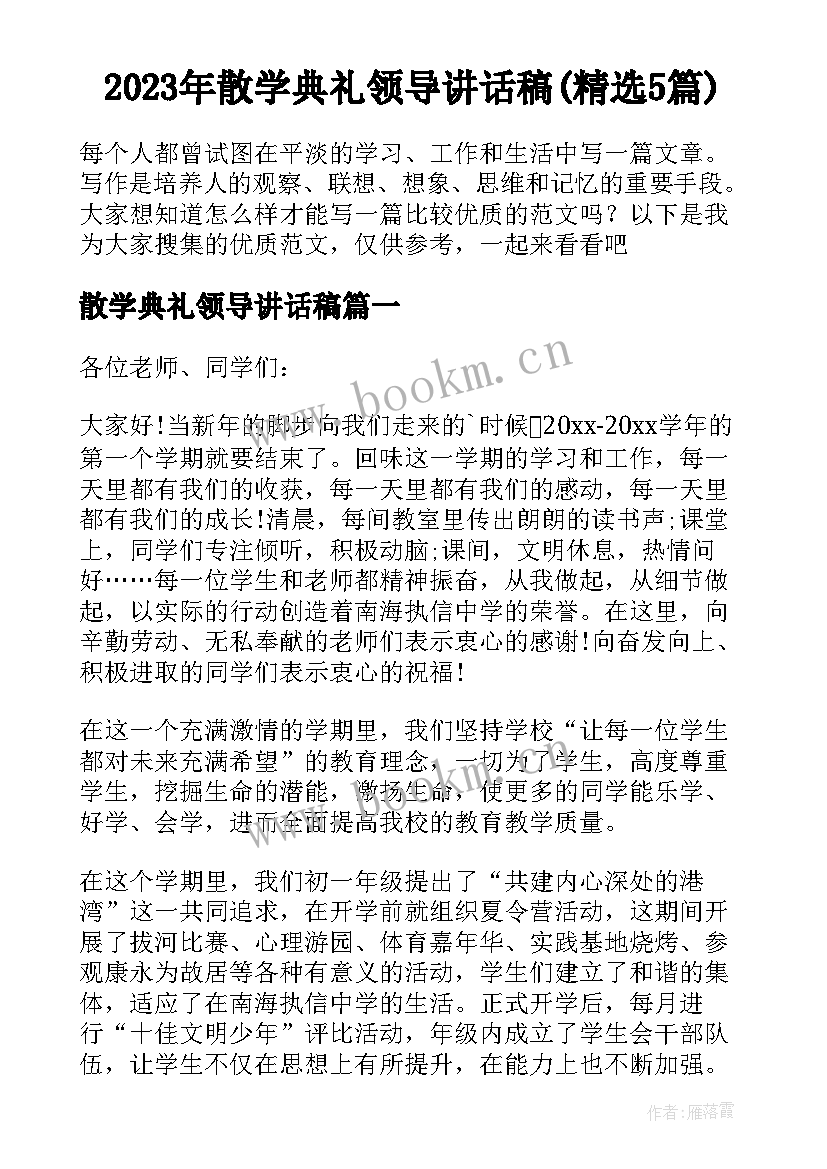 2023年散学典礼领导讲话稿(精选5篇)