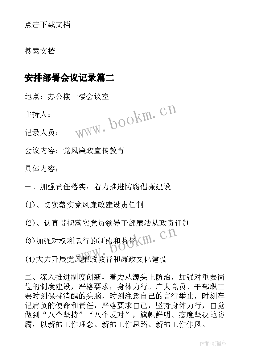 最新安排部署会议记录 安全生产工作安排部署(汇总5篇)