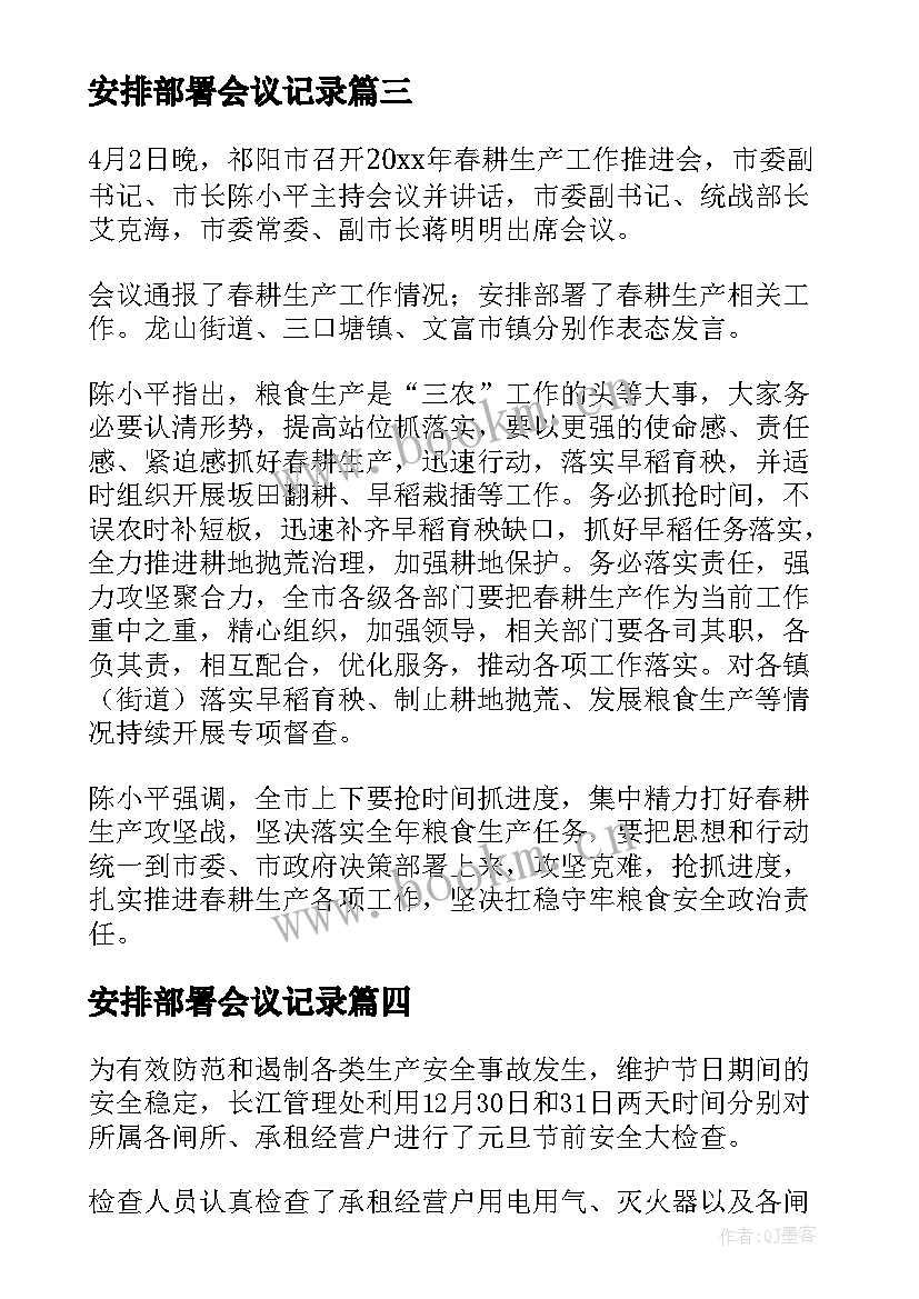 最新安排部署会议记录 安全生产工作安排部署(汇总5篇)