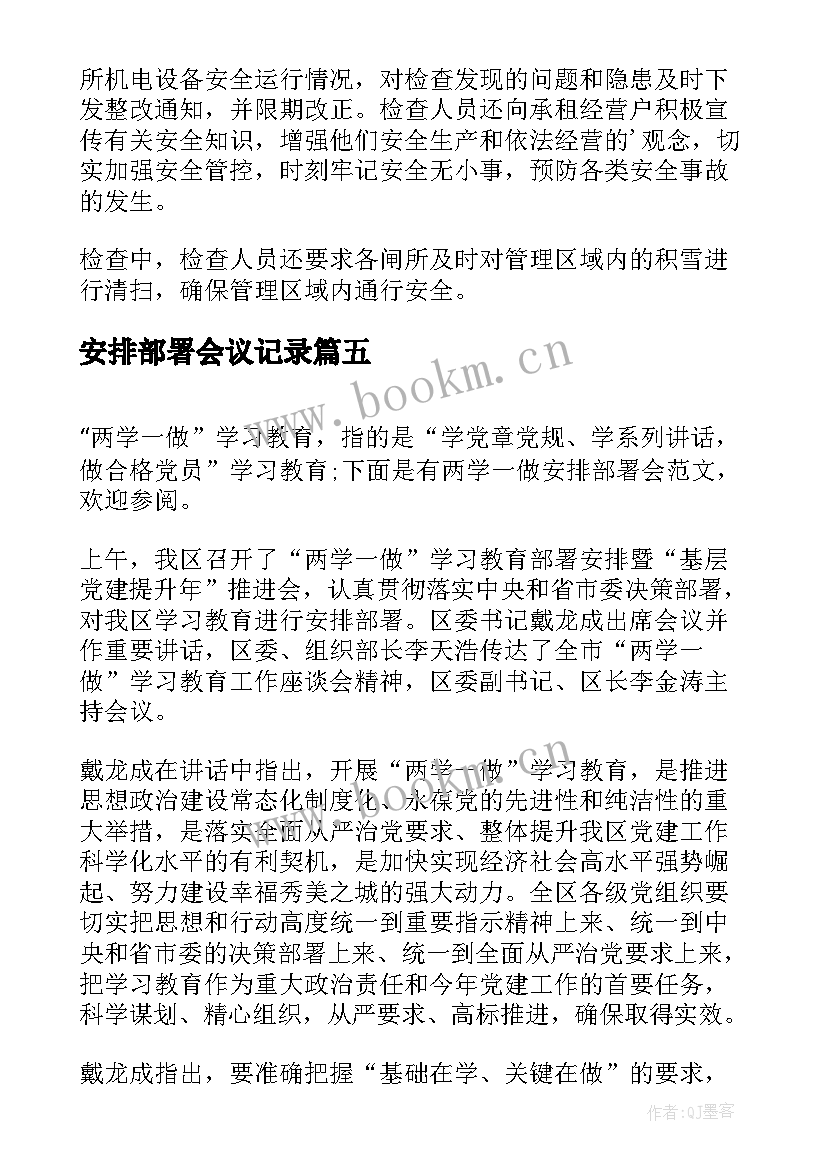 最新安排部署会议记录 安全生产工作安排部署(汇总5篇)