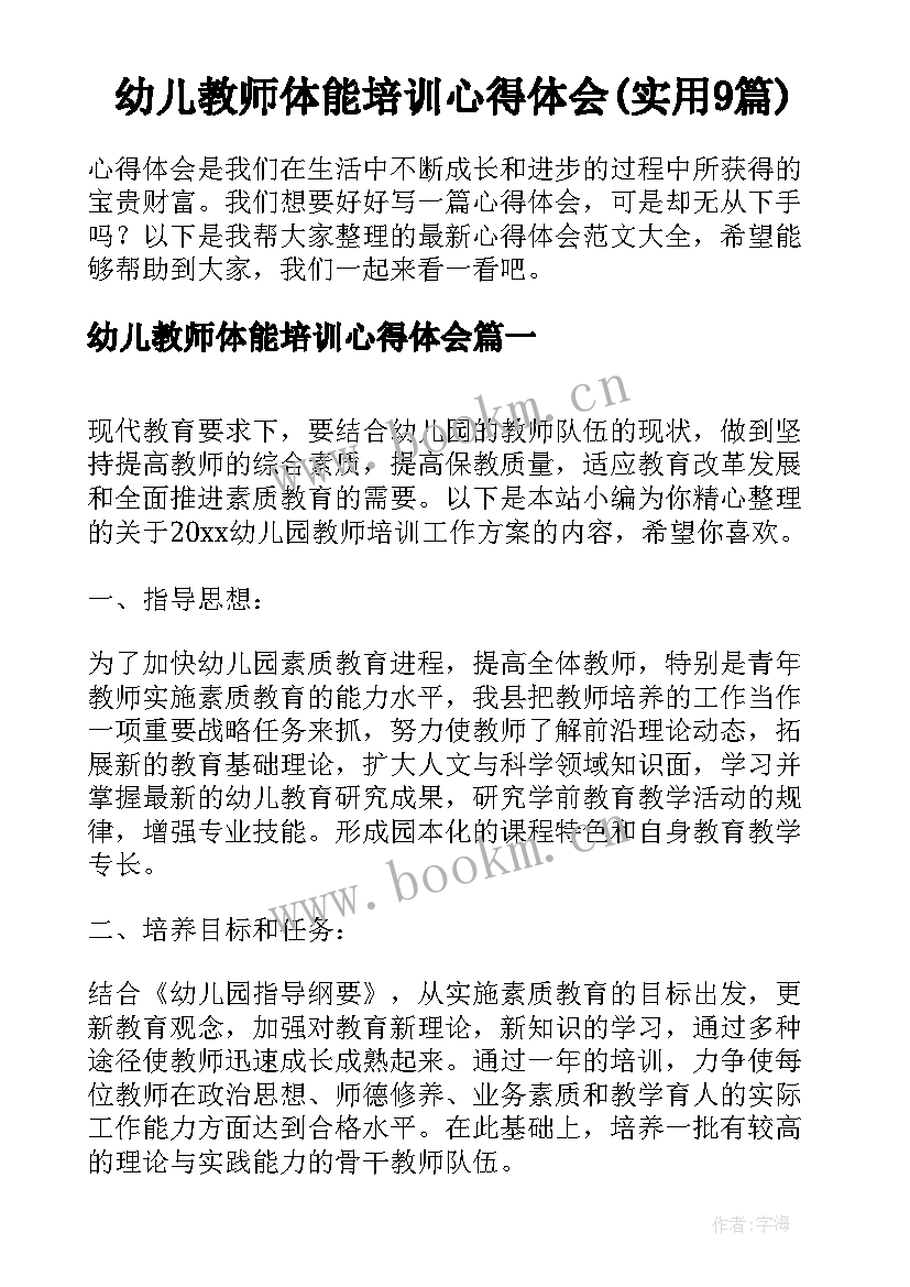 幼儿教师体能培训心得体会(实用9篇)