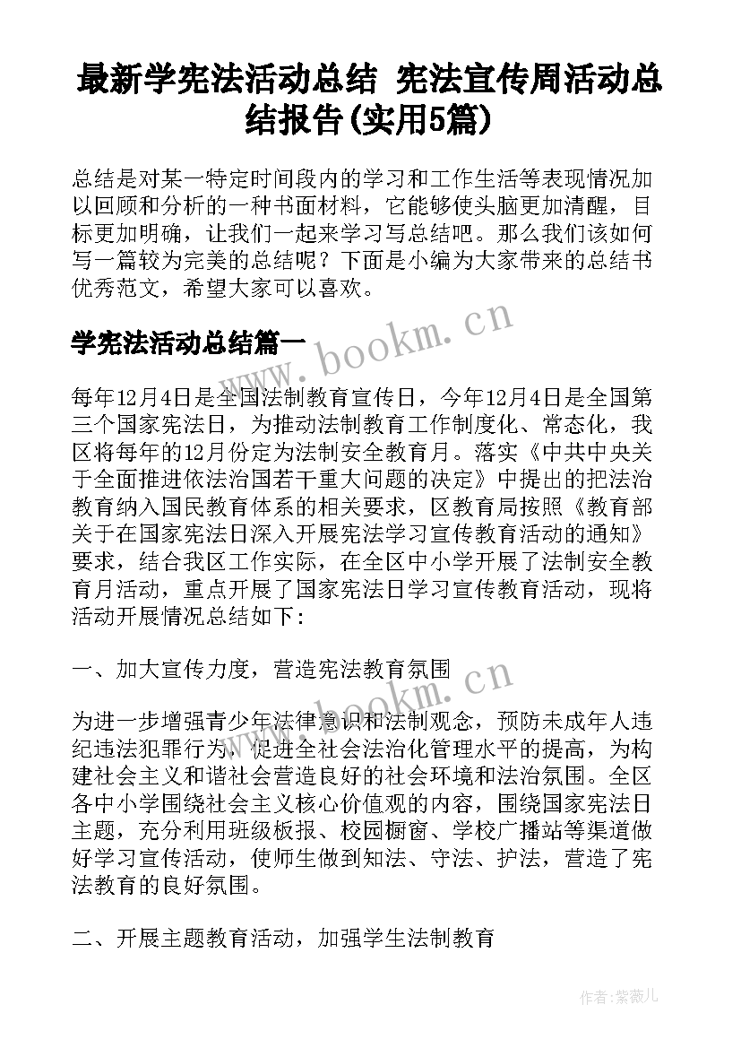 最新学宪法活动总结 宪法宣传周活动总结报告(实用5篇)