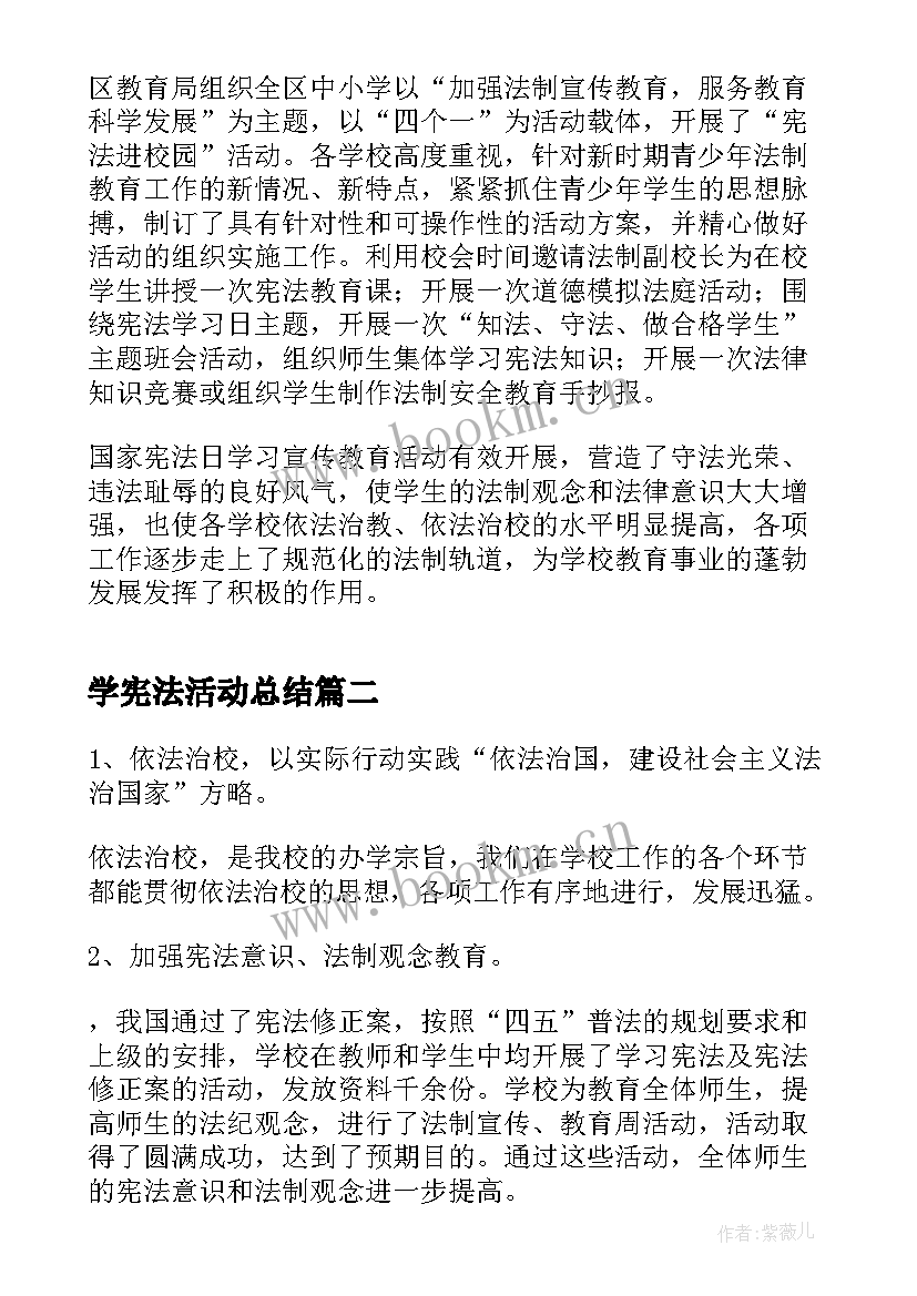 最新学宪法活动总结 宪法宣传周活动总结报告(实用5篇)