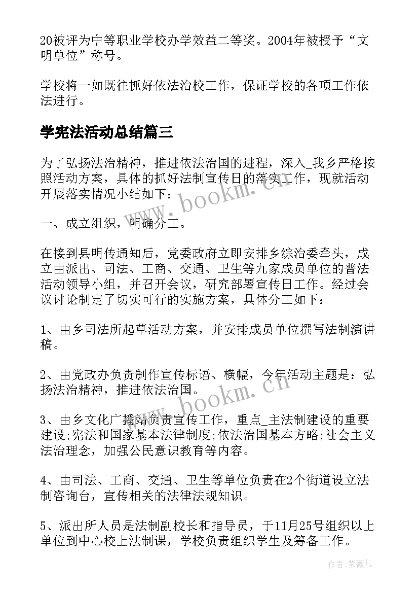 最新学宪法活动总结 宪法宣传周活动总结报告(实用5篇)