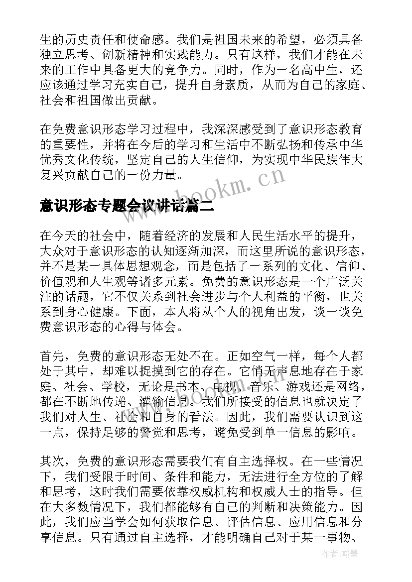 意识形态专题会议讲话 免费意识形态心得体会(模板6篇)