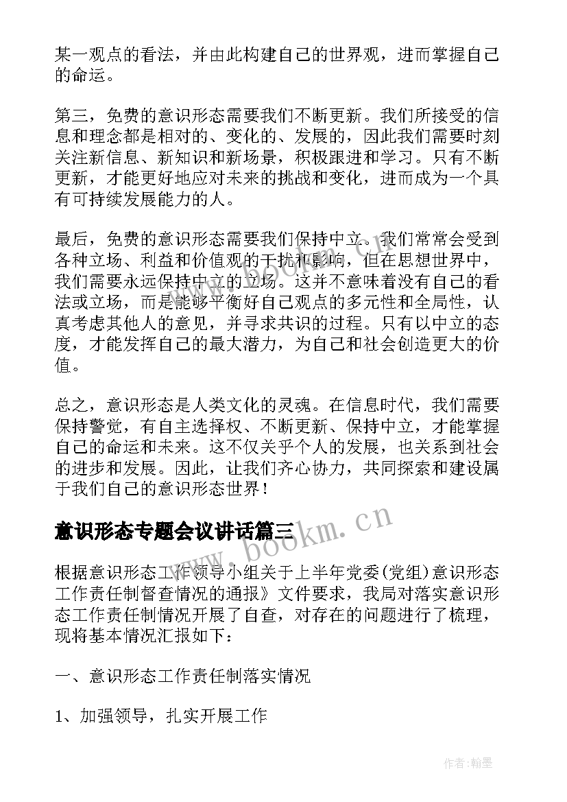 意识形态专题会议讲话 免费意识形态心得体会(模板6篇)