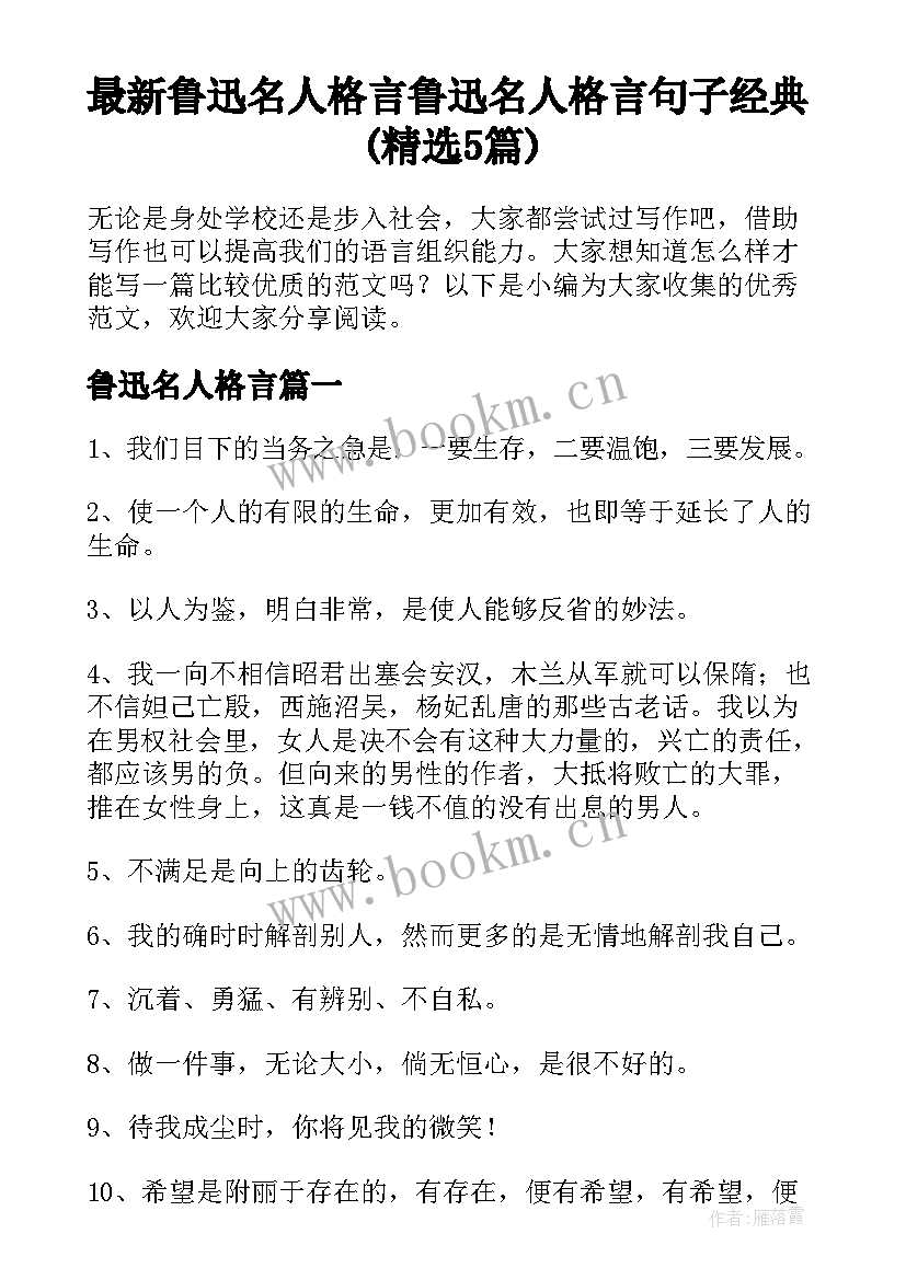 最新鲁迅名人格言 鲁迅名人格言句子经典(精选5篇)