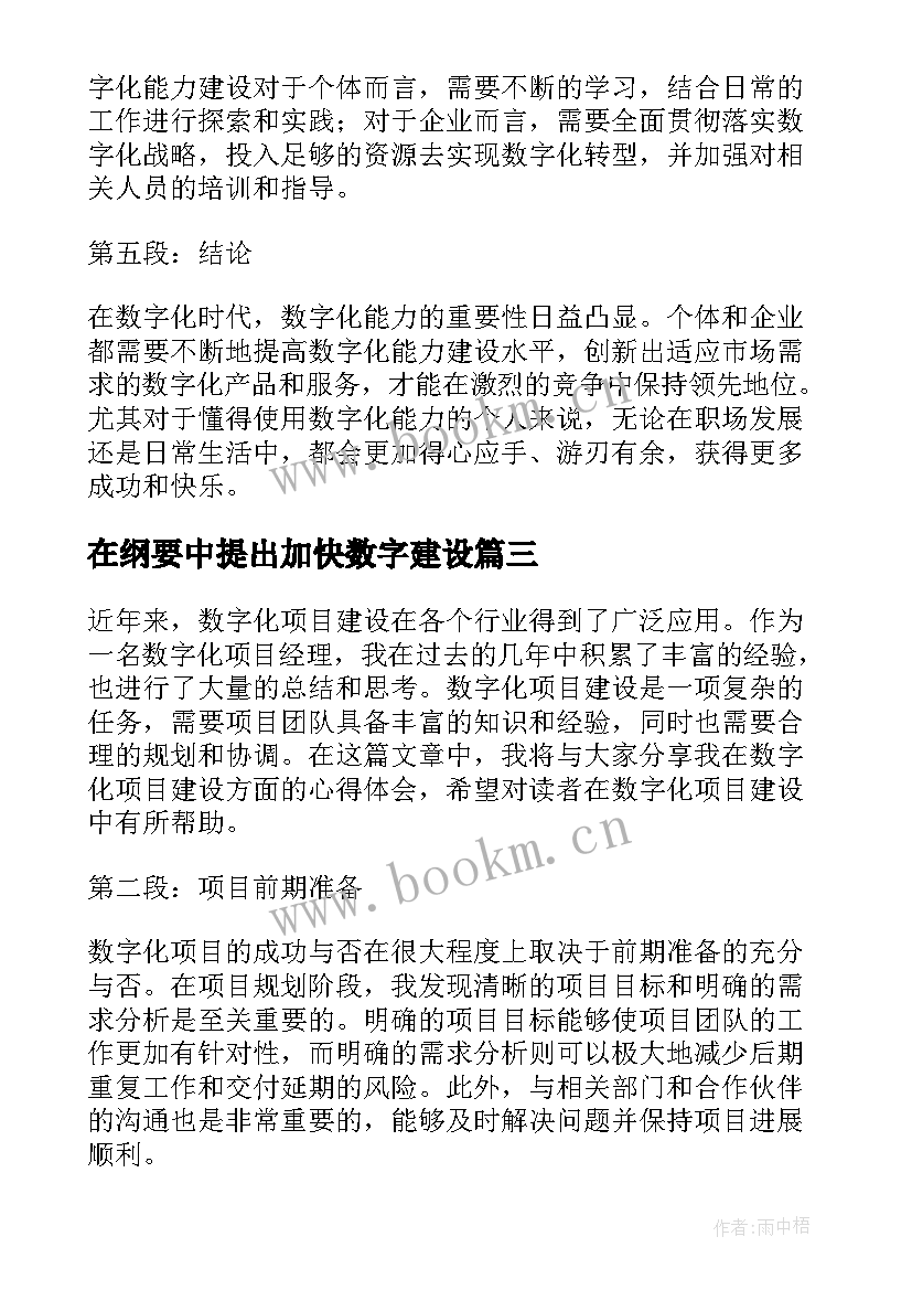 2023年在纲要中提出加快数字建设 数字化乡村建设总结(通用5篇)