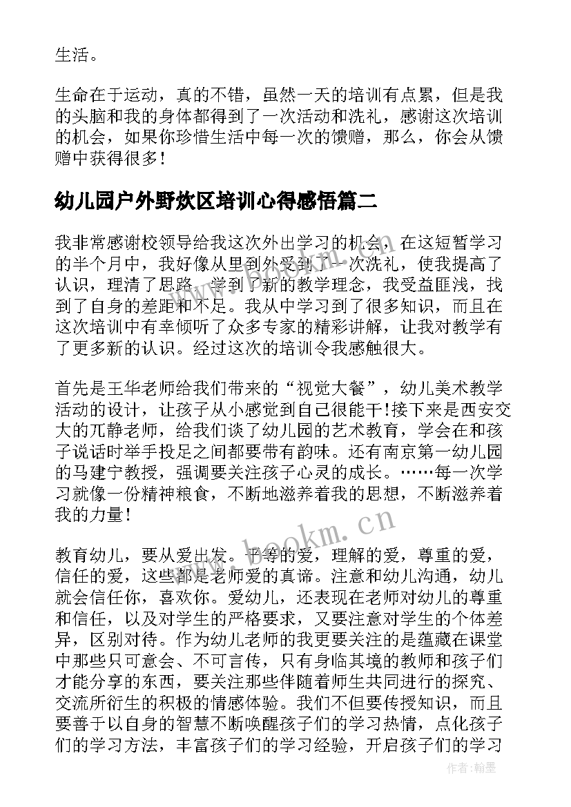 最新幼儿园户外野炊区培训心得感悟 幼儿园培训户外活动个人心得体会(优质5篇)