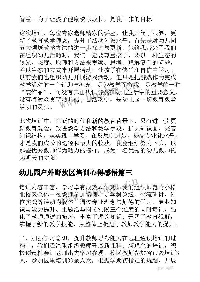 最新幼儿园户外野炊区培训心得感悟 幼儿园培训户外活动个人心得体会(优质5篇)