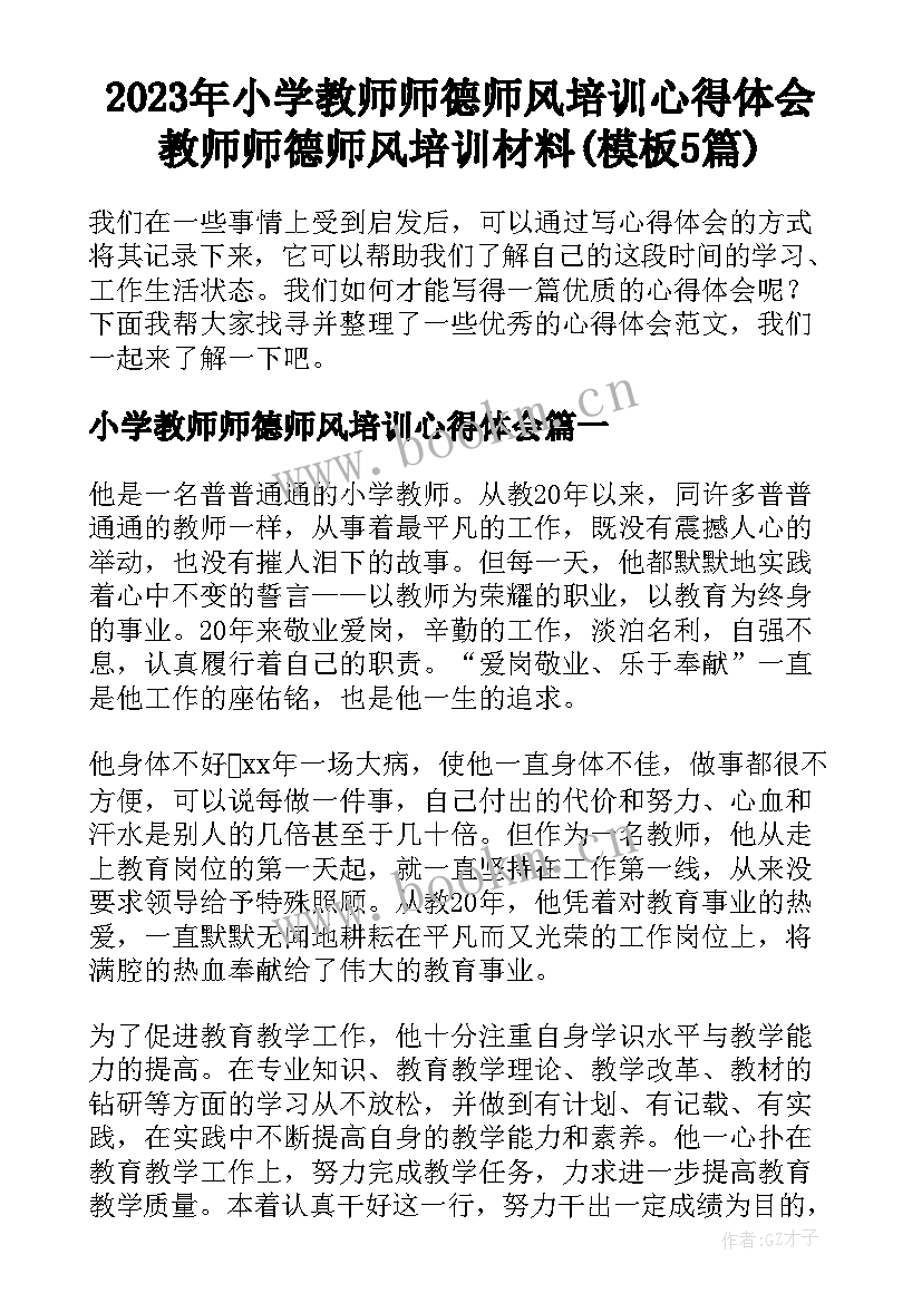 2023年小学教师师德师风培训心得体会 教师师德师风培训材料(模板5篇)