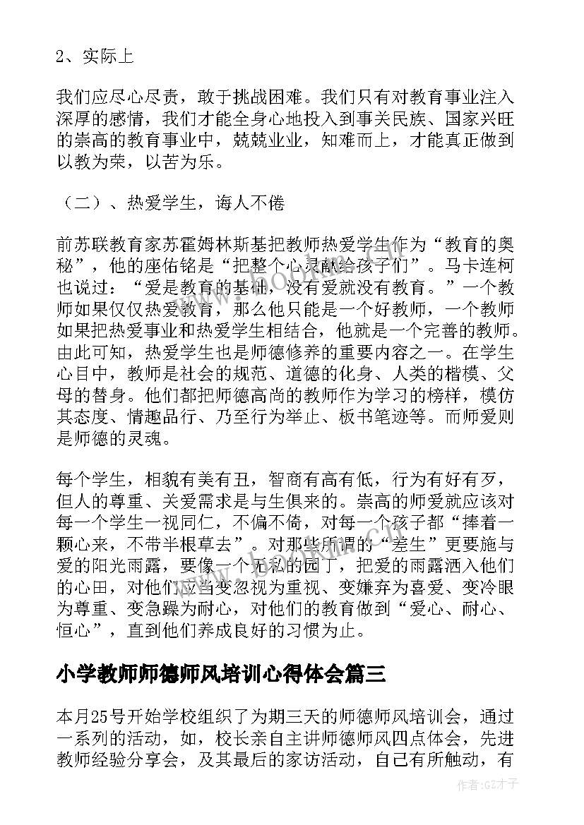 2023年小学教师师德师风培训心得体会 教师师德师风培训材料(模板5篇)