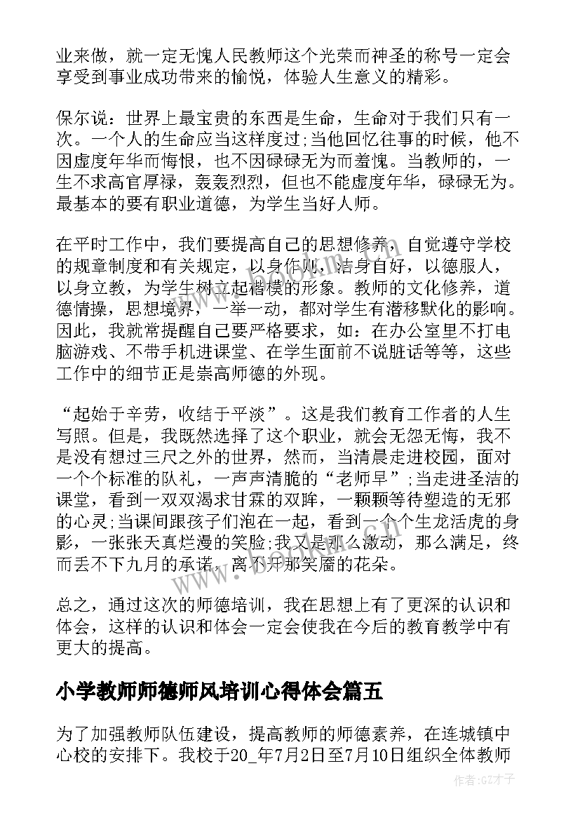 2023年小学教师师德师风培训心得体会 教师师德师风培训材料(模板5篇)