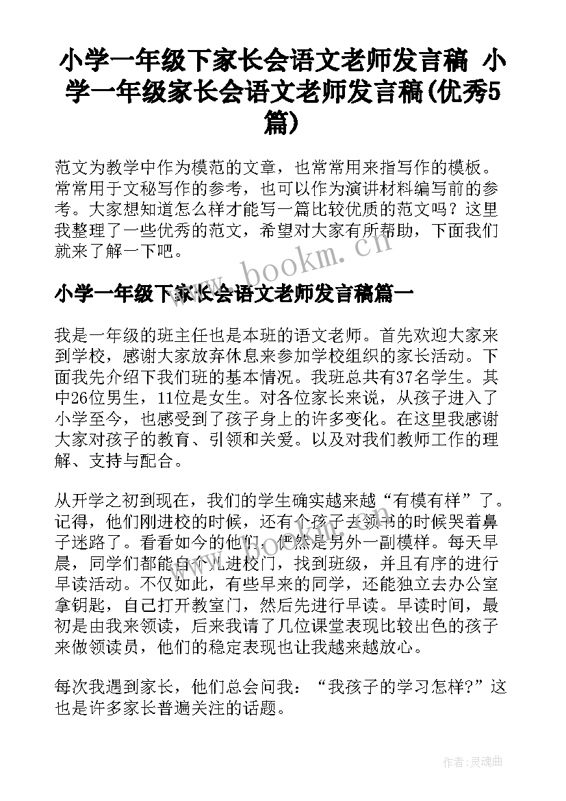 小学一年级下家长会语文老师发言稿 小学一年级家长会语文老师发言稿(优秀5篇)