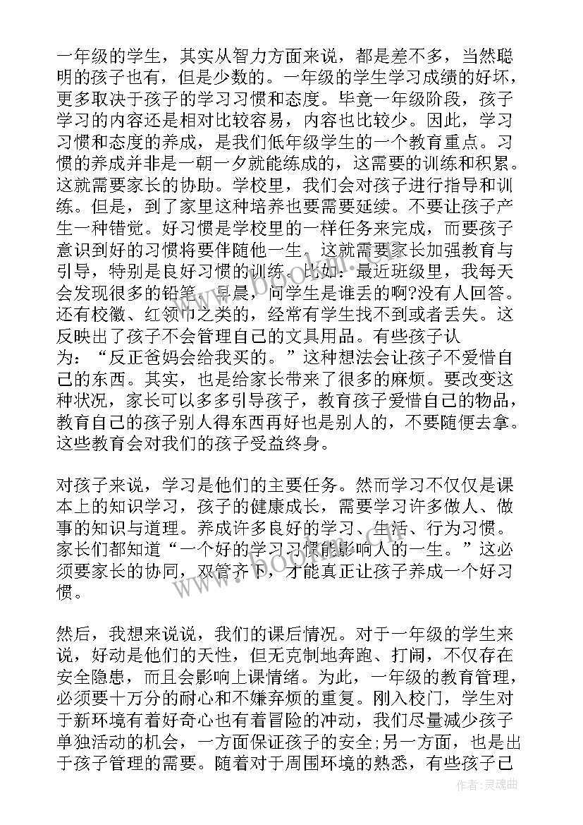 小学一年级下家长会语文老师发言稿 小学一年级家长会语文老师发言稿(优秀5篇)