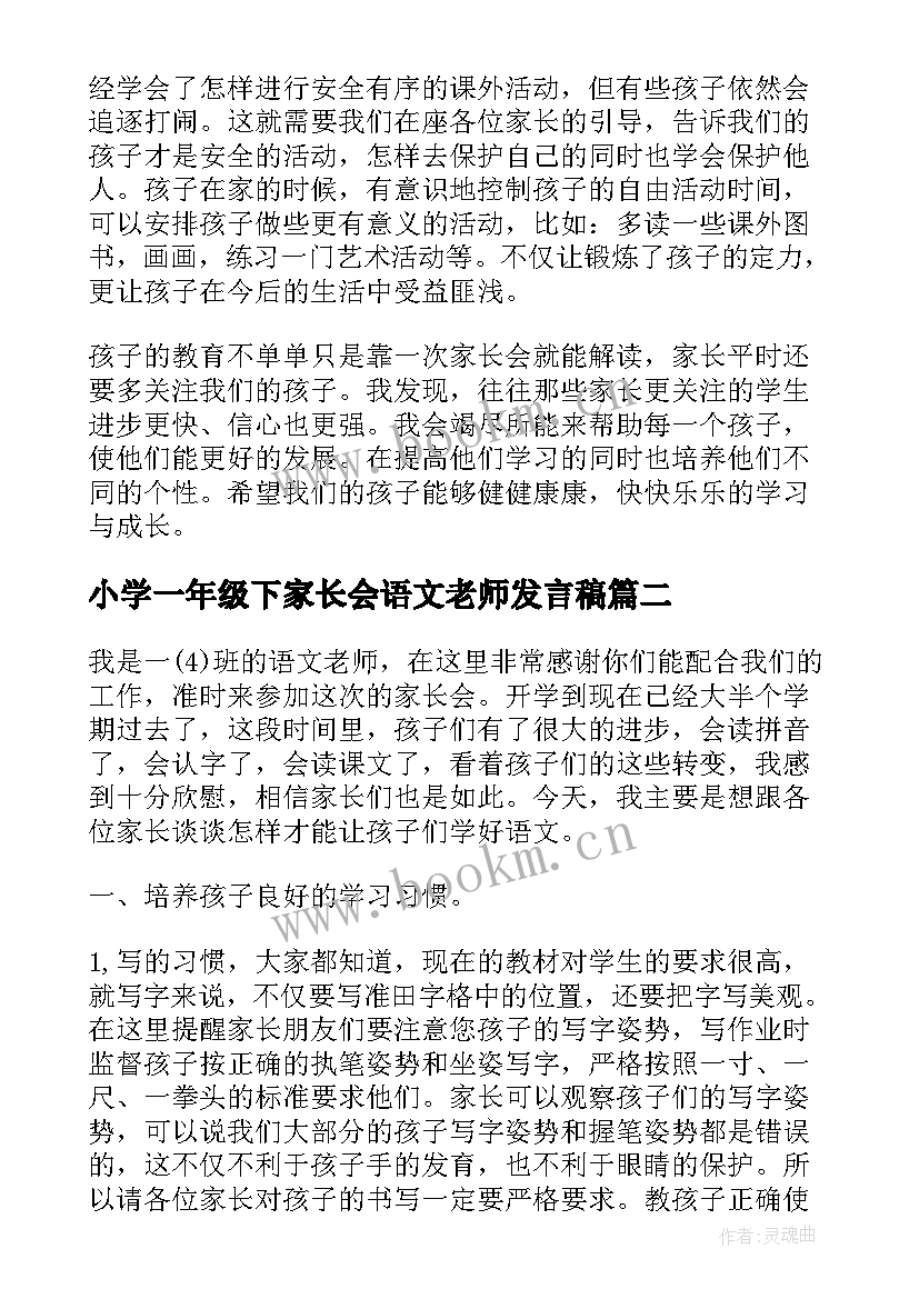 小学一年级下家长会语文老师发言稿 小学一年级家长会语文老师发言稿(优秀5篇)