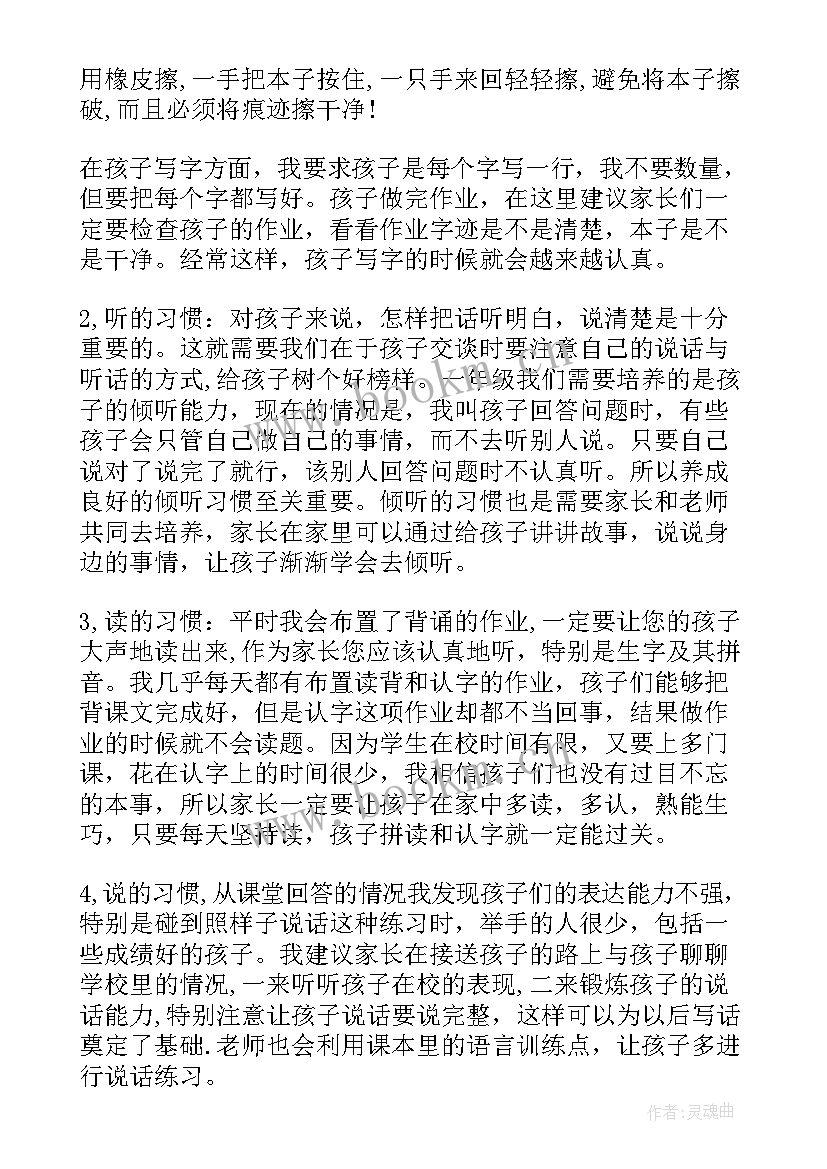 小学一年级下家长会语文老师发言稿 小学一年级家长会语文老师发言稿(优秀5篇)