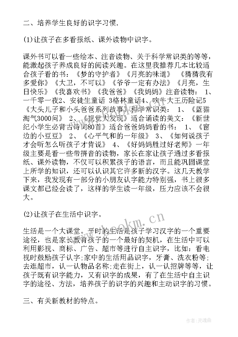 小学一年级下家长会语文老师发言稿 小学一年级家长会语文老师发言稿(优秀5篇)