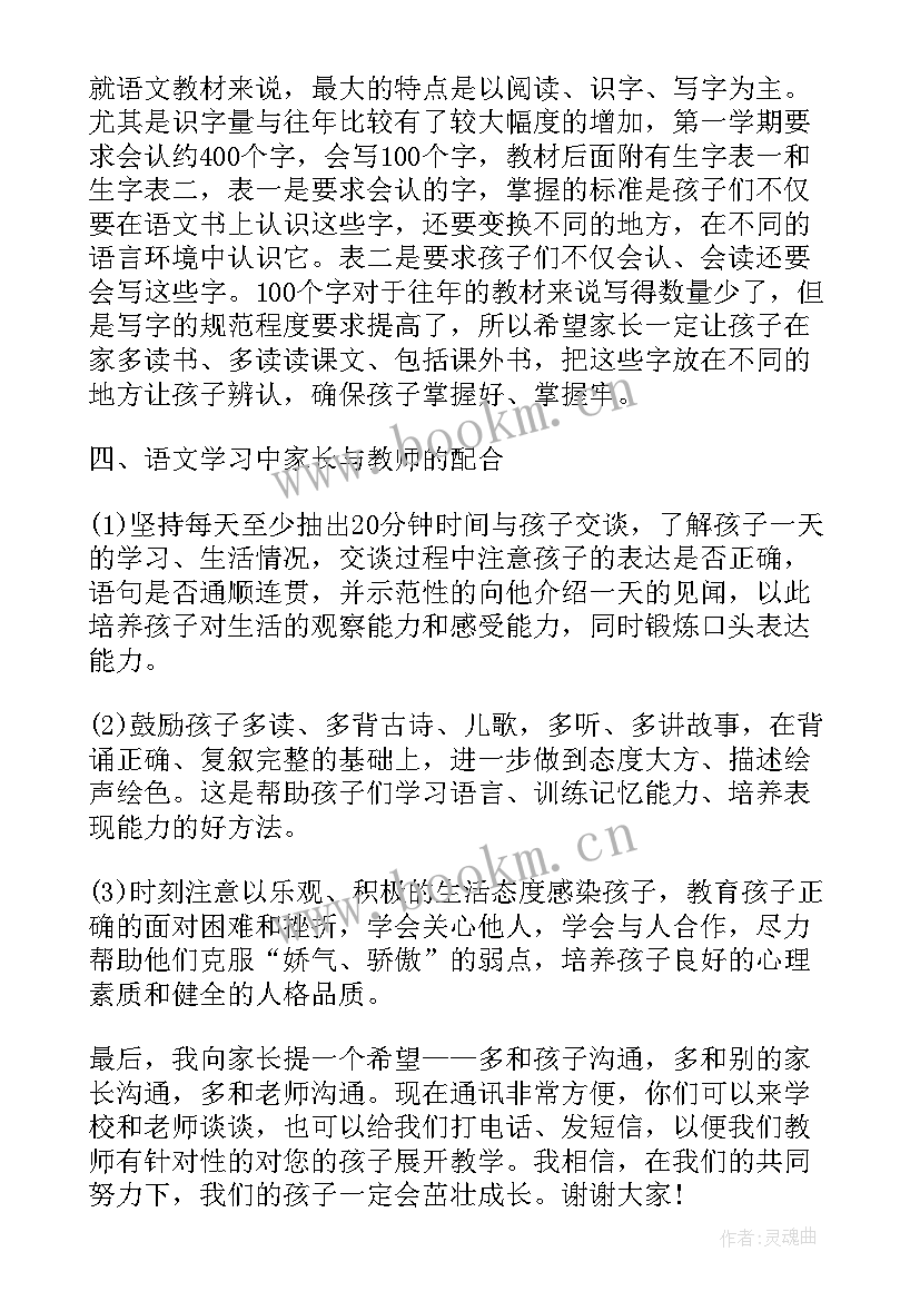 小学一年级下家长会语文老师发言稿 小学一年级家长会语文老师发言稿(优秀5篇)