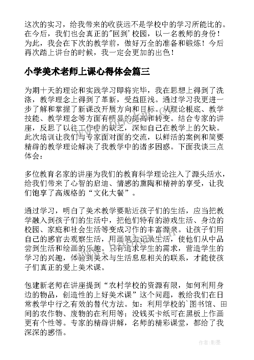 小学美术老师上课心得体会(精选6篇)