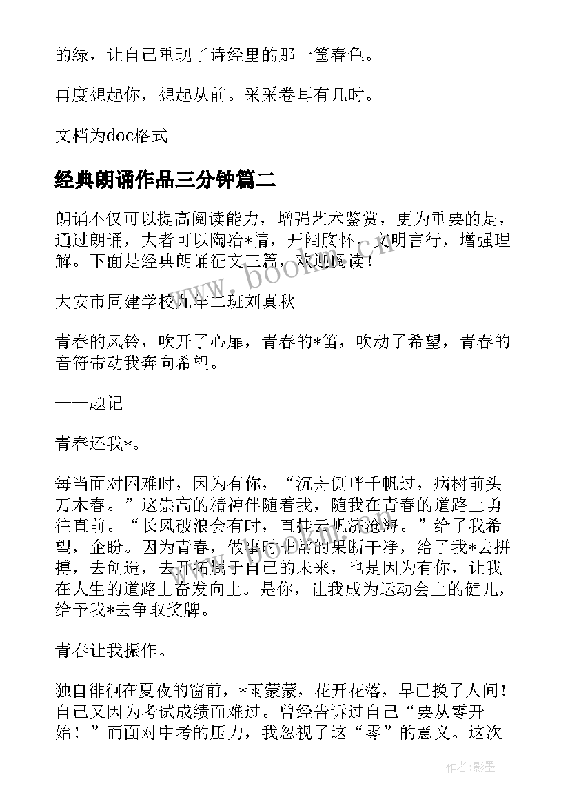 经典朗诵作品三分钟 文学作品中的经典美文朗诵(优秀5篇)