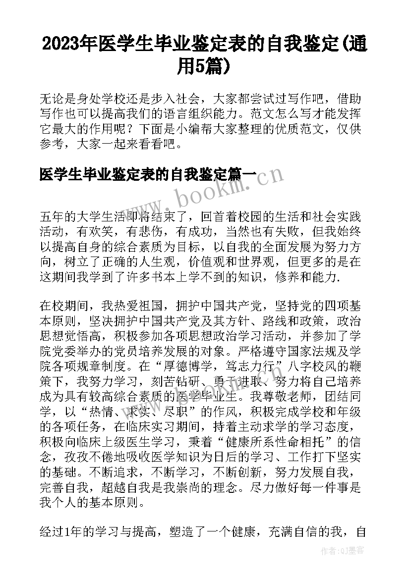 2023年医学生毕业鉴定表的自我鉴定(通用5篇)