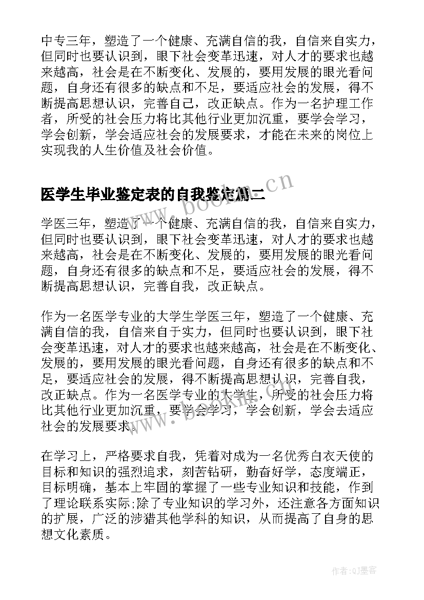 2023年医学生毕业鉴定表的自我鉴定(通用5篇)