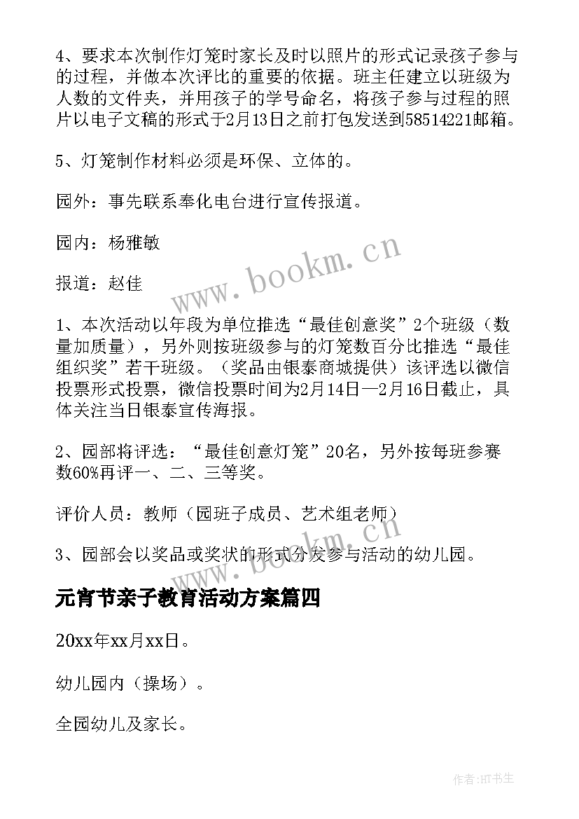 最新元宵节亲子教育活动方案(精选5篇)