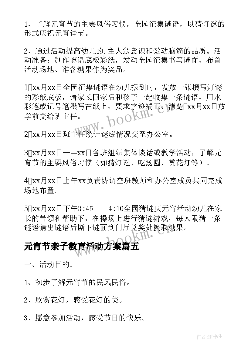 最新元宵节亲子教育活动方案(精选5篇)