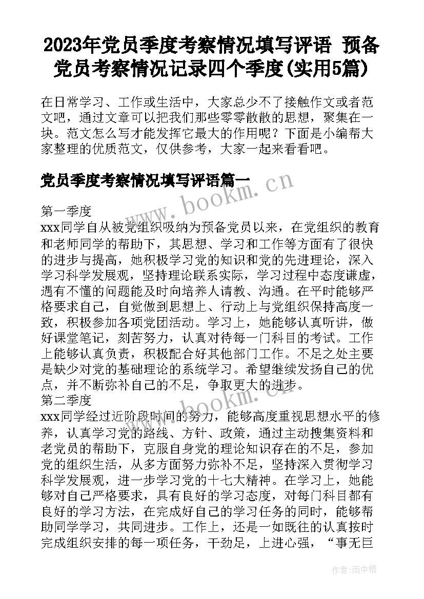 2023年党员季度考察情况填写评语 预备党员考察情况记录四个季度(实用5篇)