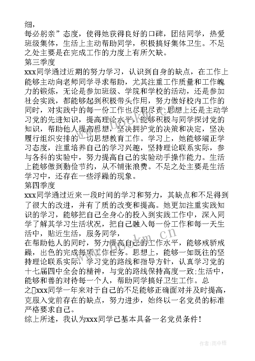 2023年党员季度考察情况填写评语 预备党员考察情况记录四个季度(实用5篇)