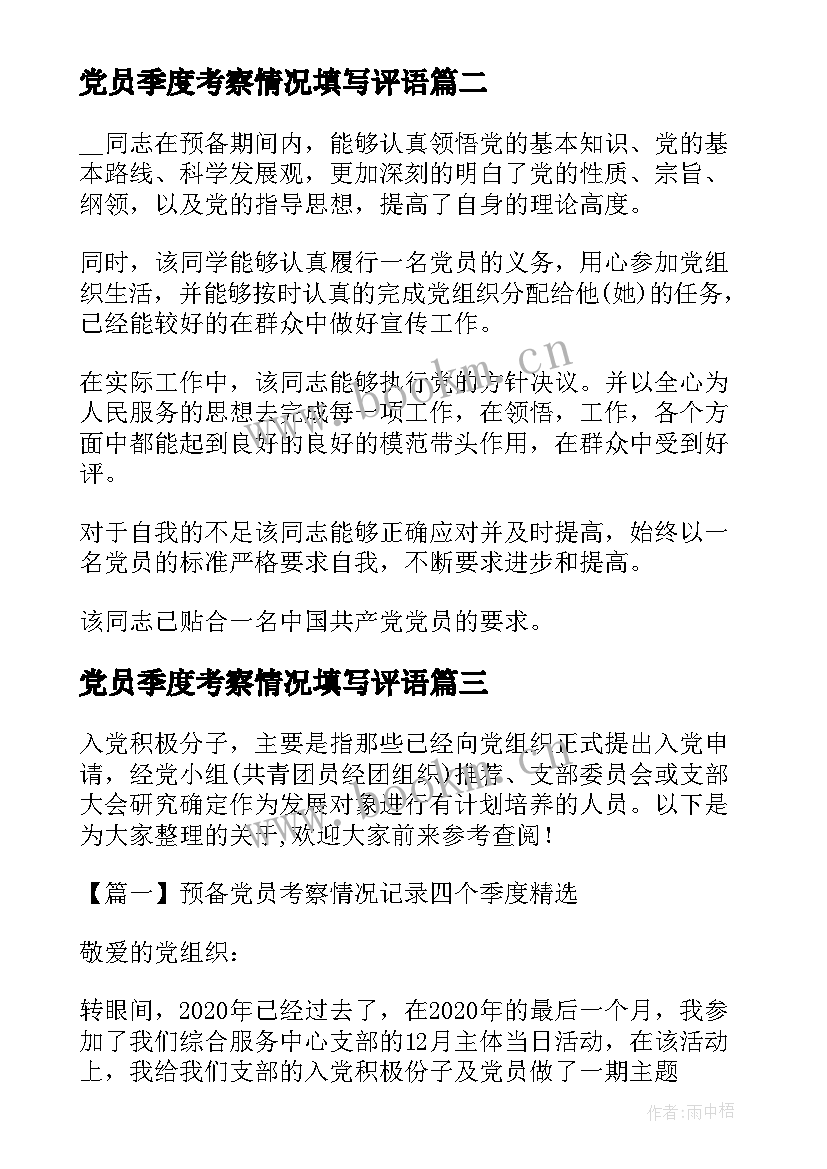 2023年党员季度考察情况填写评语 预备党员考察情况记录四个季度(实用5篇)