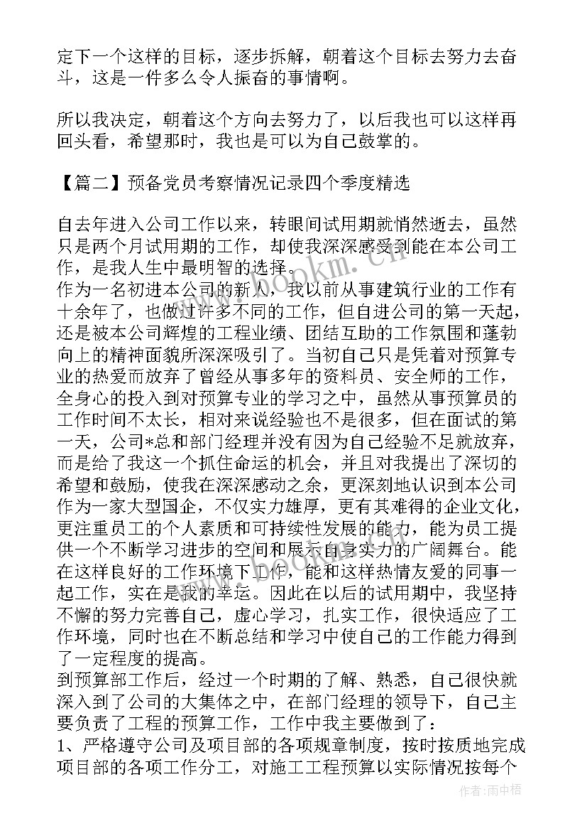 2023年党员季度考察情况填写评语 预备党员考察情况记录四个季度(实用5篇)