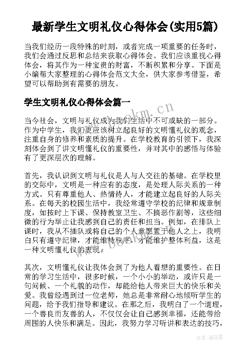 最新学生文明礼仪心得体会(实用5篇)