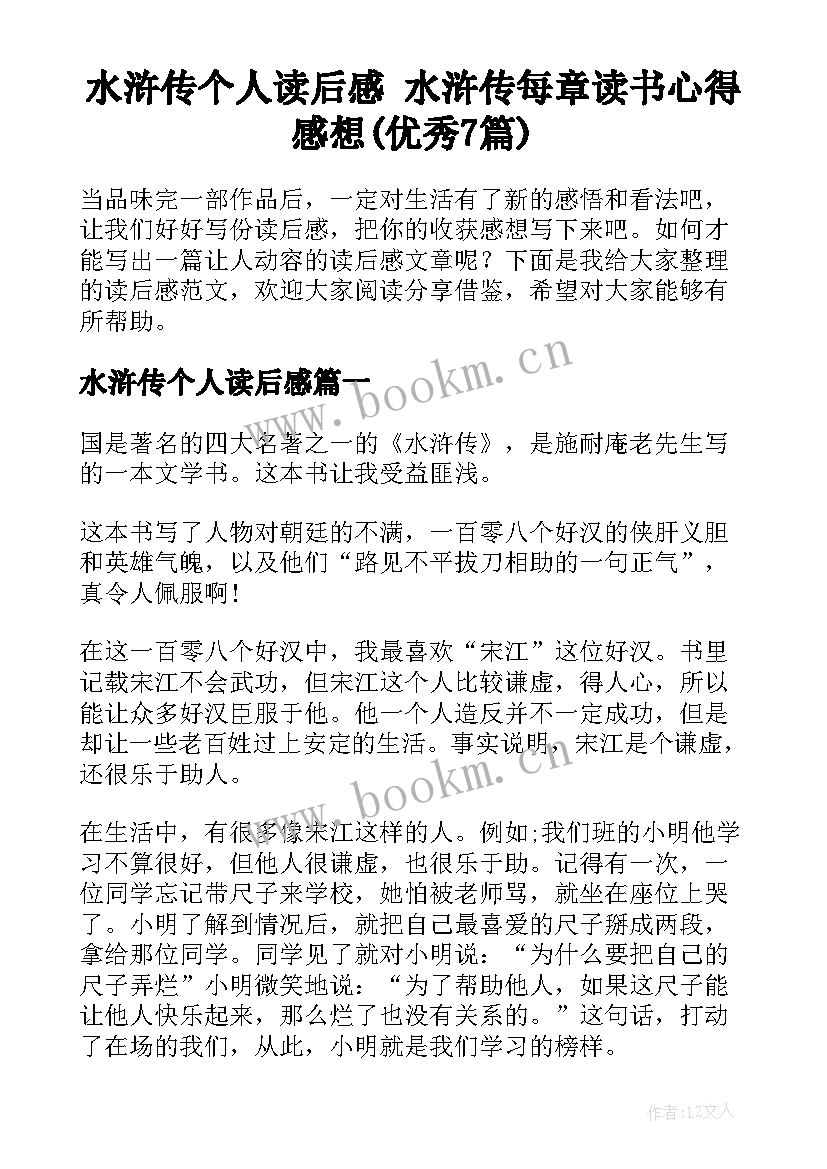 水浒传个人读后感 水浒传每章读书心得感想(优秀7篇)