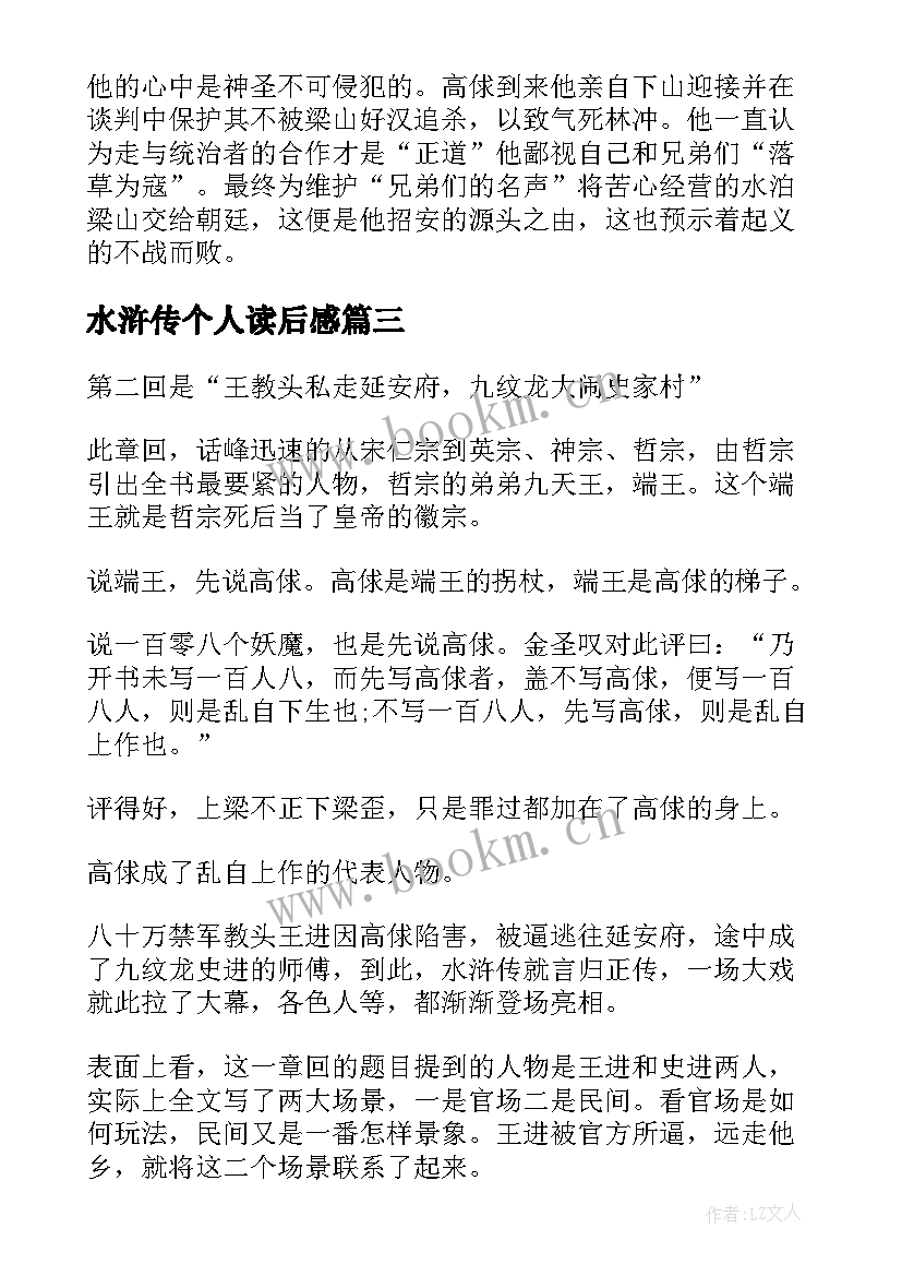 水浒传个人读后感 水浒传每章读书心得感想(优秀7篇)